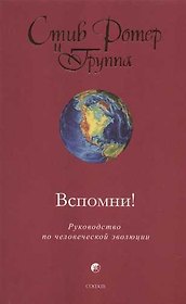 Вспомни! Руководство по человеческой эволюции