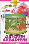 Зол.сов.Детский аквариум