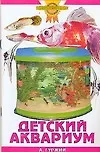 Зол.сов.Детский аквариум