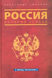 Россия. История успеха. Перед потопом