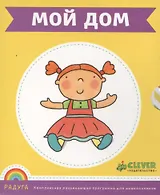 Мой дом: развивающие карточки