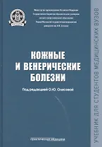 Кожные и венерические болезни Учебник