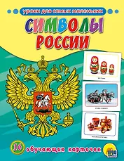 Обучающие Карточки. Символы России