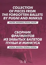 Сборник фрагментов из забытых балетов Пуньи и Минкуса. Вальсы, мазурки, польки, галопы