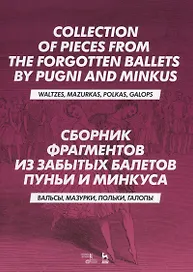 Сборник фрагментов из забытых балетов Пуньи и Минкуса. Вальсы, мазурки, польки, галопы