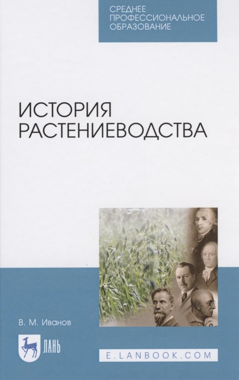 

История растениеводства