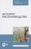 История растениеводства - 0