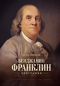 Бенджамин Франклин. Биография - 0