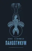 Комплект из двух книг Элис Хоффман: Паноптикум + Карибский брак