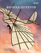 Физика полетов: От первых планеров до современных коптеров - 0