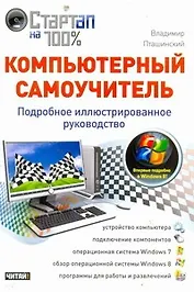 Компьютерный самоучитель. Подробное иллюстрированное руководство