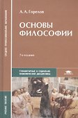 Основы философии. Учебное пособие - 0