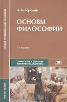 Основы философии. Учебное пособие