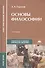Основы философии. Учебное пособие - 0