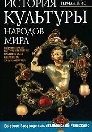 История культуры народов мира. Высокое Возрождение. Итальянский ренессанс. Костюм, украшения, быт