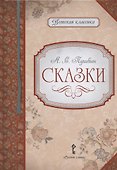А.С. Пушкин. Сказки - 0