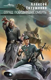 Отряд: Победившие смерть