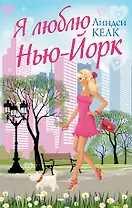 Я люблю Нью-Йорк: роман