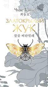 Златокрылый жук