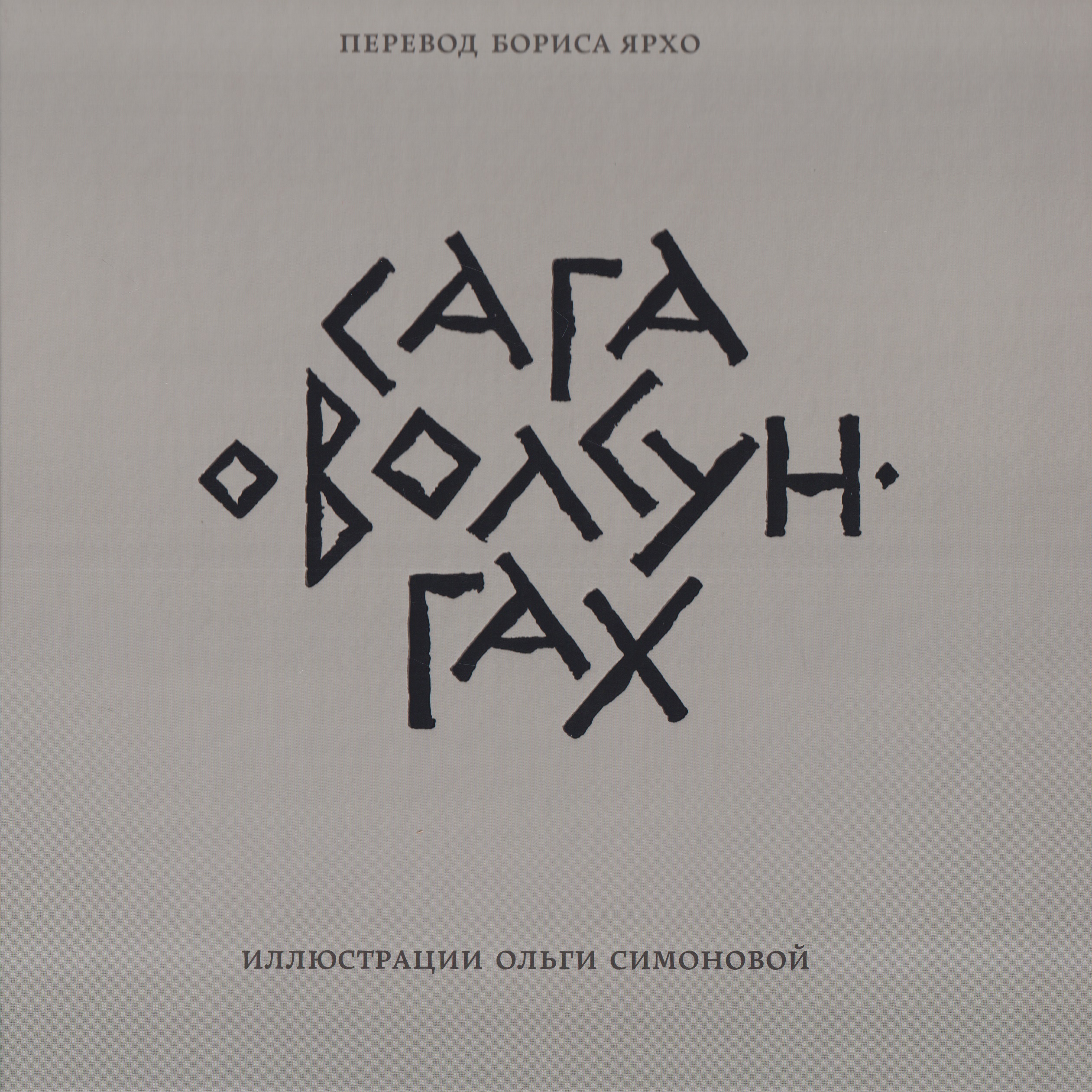 Обложка книги «Сага о Волсунгах»