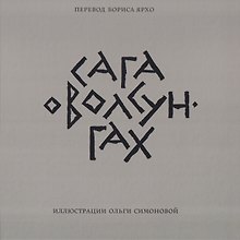 Сага о Волсунгах
