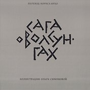 Сага о Волсунгах