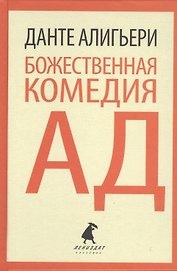 Божественная комедия. Ад