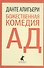 Божественная комедия. Ад - 0