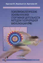 Психофизиологические основы анализа спортивной деятельности методом газоразрядной визуализации (ГРВ)