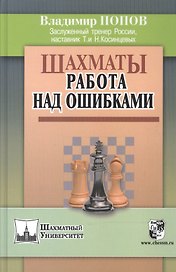 Шахматы: работа над ошибками