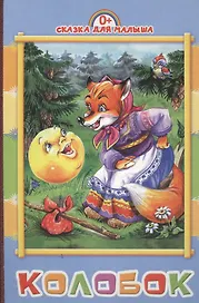 Колобок