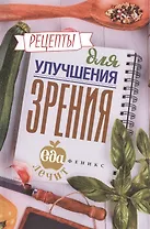 Рецепты для улучшения зрения
