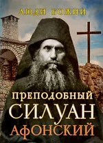 Преподобный Силуан Афонский (Люди Божии)