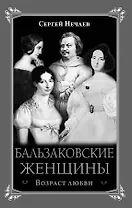 Бальзаковские женщины. Возраст любви