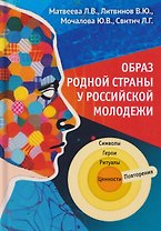 Образ родной страны у российской молодежи