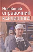 Новейший справочник кардиолога - 0