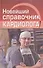 Новейший справочник кардиолога - 0