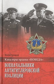 Военачальники антигитлеровской коалиции