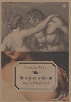 История нравов. Эпоха Ренессанса
