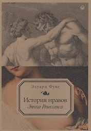 История нравов. Эпоха Ренессанса