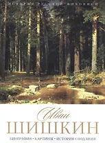 Иван Шишкин. Биография. Картины. История создания