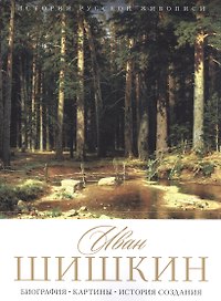Иван Шишкин. Биография. Картины. История создания