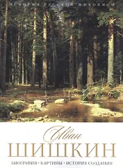 Иван Шишкин. Биография. Картины. История создания