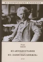 Из Автобиографии. Из "Записных книжек": сборник