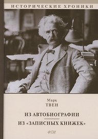 Из Автобиографии. Из "Записных книжек": сборник