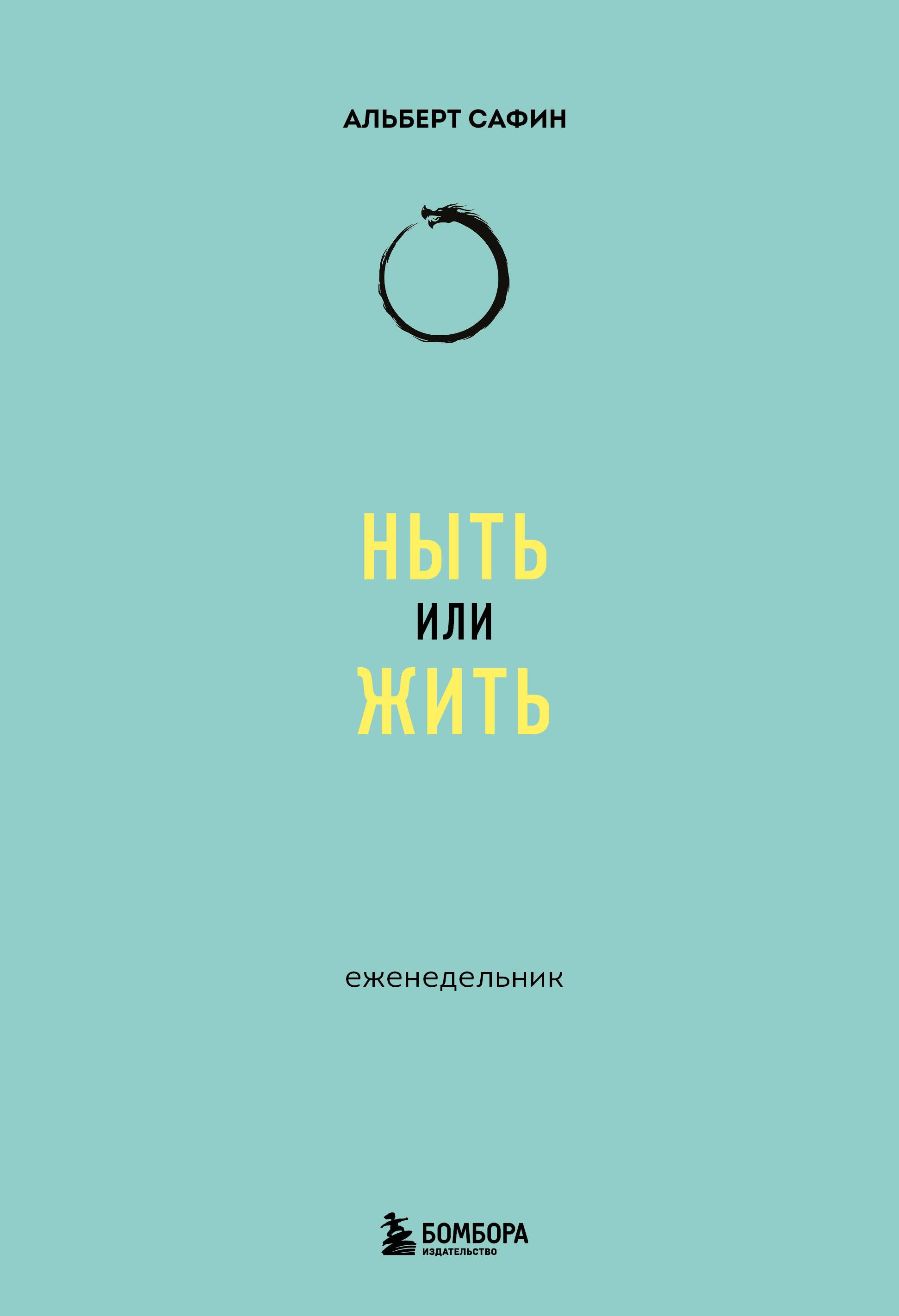 

Ныть или жить: еженедельник
