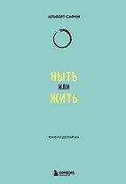 Ныть или жить: еженедельник