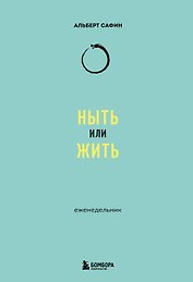 Ныть или жить: еженедельник