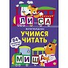 Магнитная книга Учимся читать
