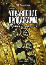 Управление продажами: задачи и решения: Учебно-практическое пособие